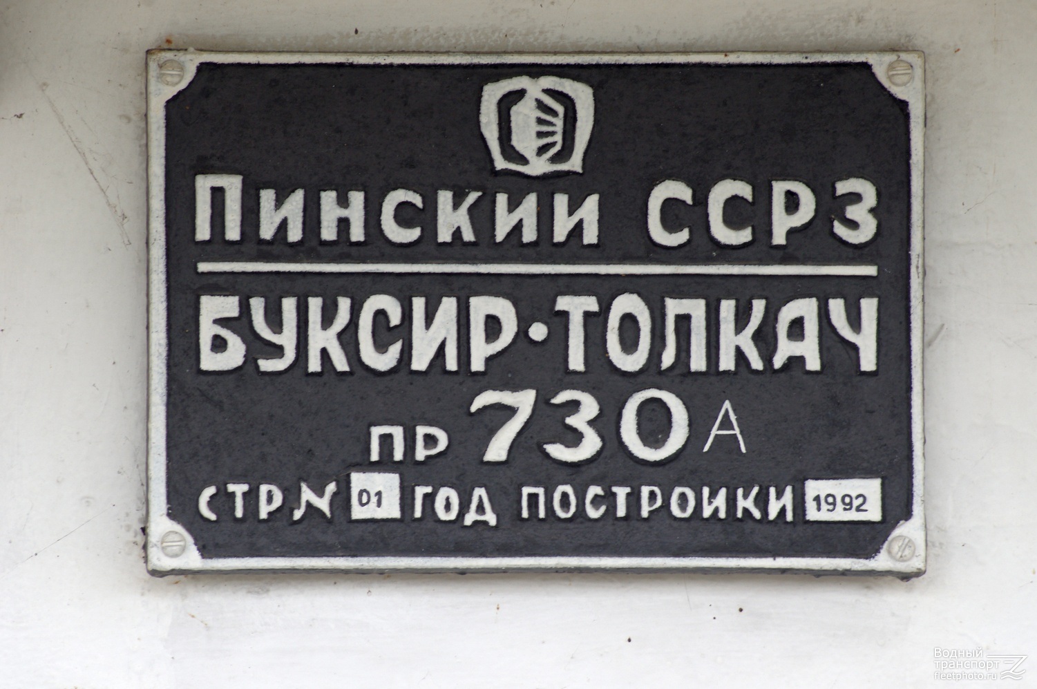 Волга-Река. Shipbuilder's Makers Plates