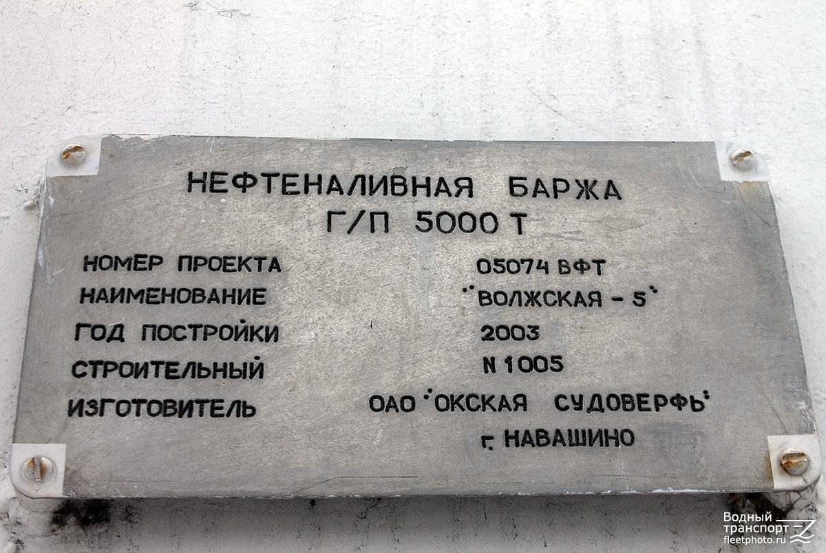 Волжская-5. Shipbuilder's Makers Plates