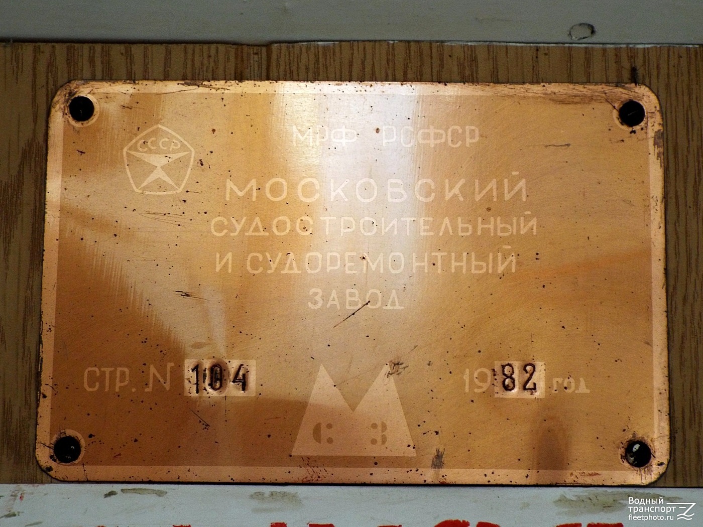 Москва-126. Shipbuilder's Makers Plates