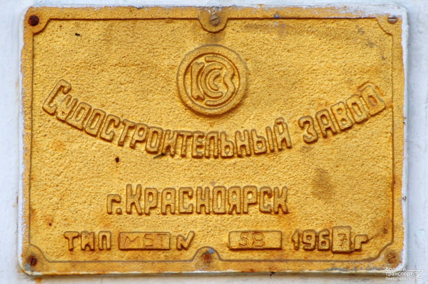 БМ-15. Shipbuilder's Makers Plates