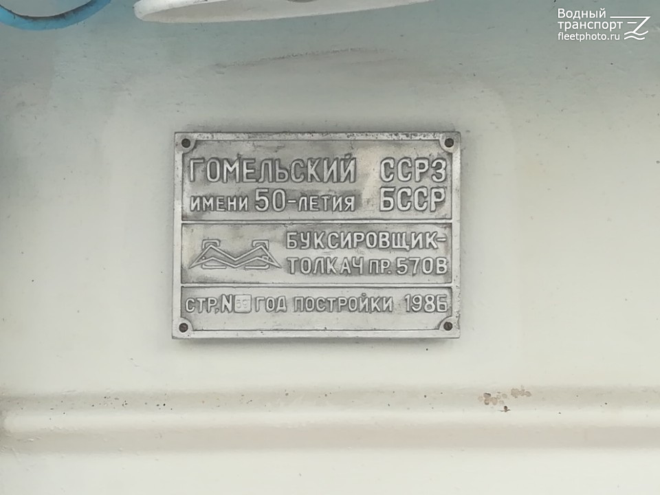 Сож. Shipbuilder's Makers Plates