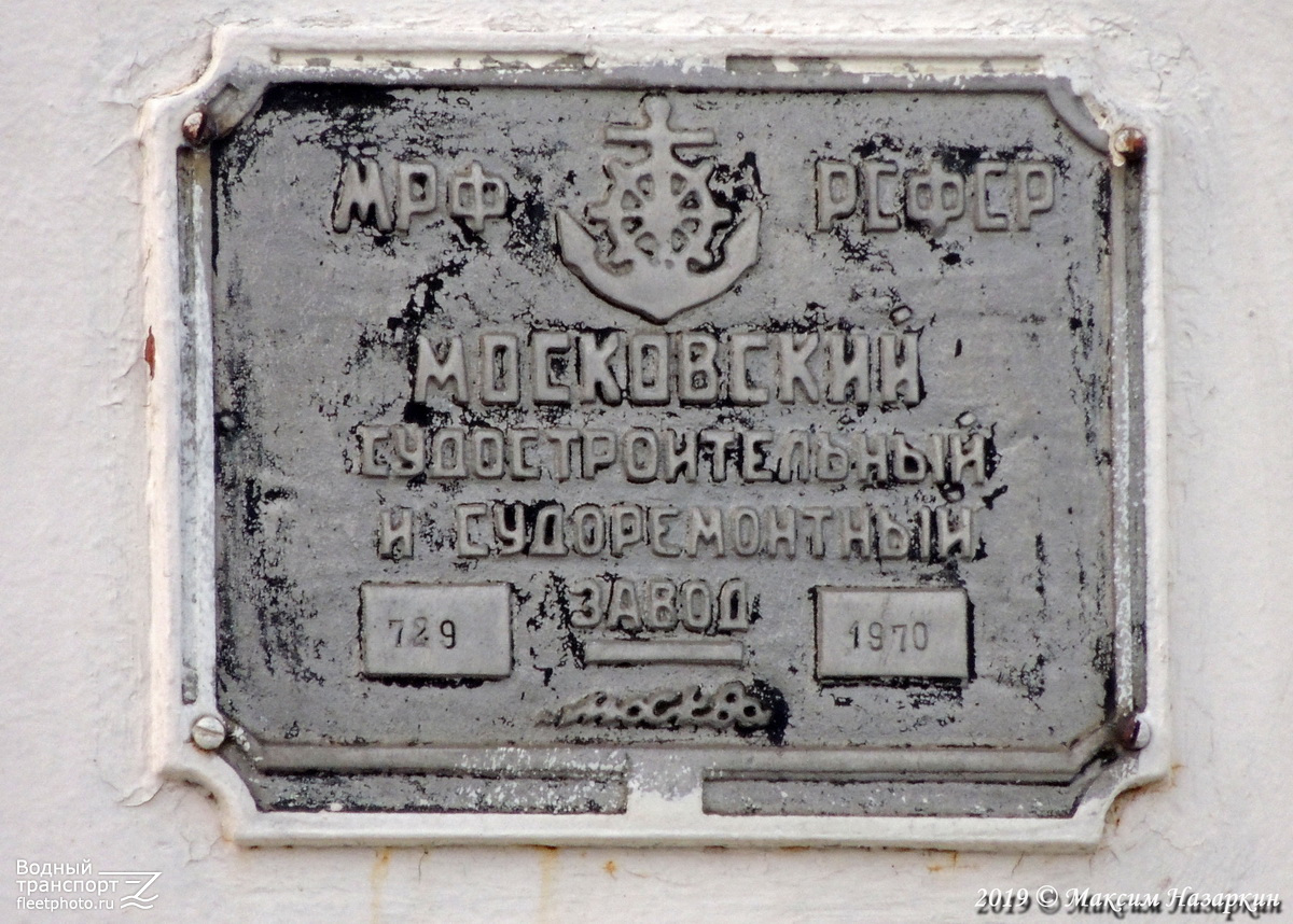 Коломенский-803. Shipbuilder's Makers Plates