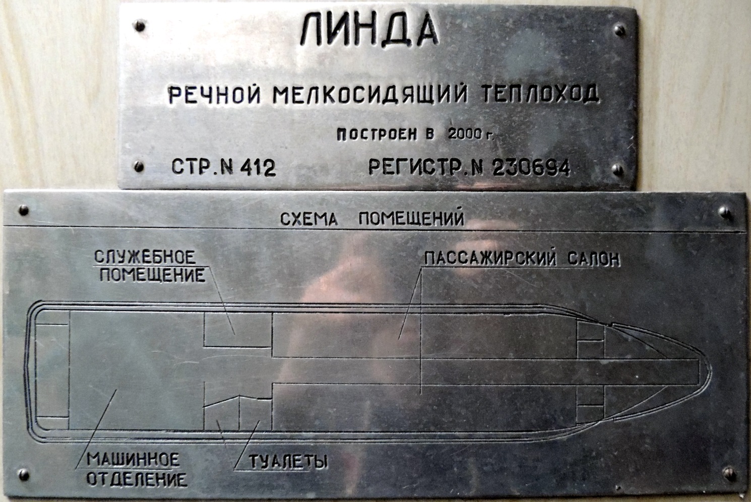 Линда-5. Shipbuilder's Makers Plates