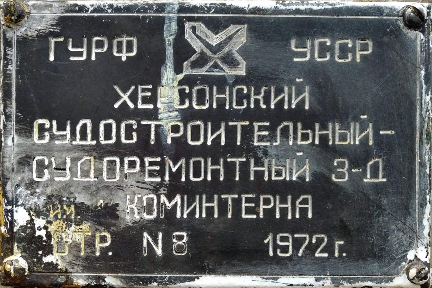 Краснодонец. Shipbuilder's Makers Plates