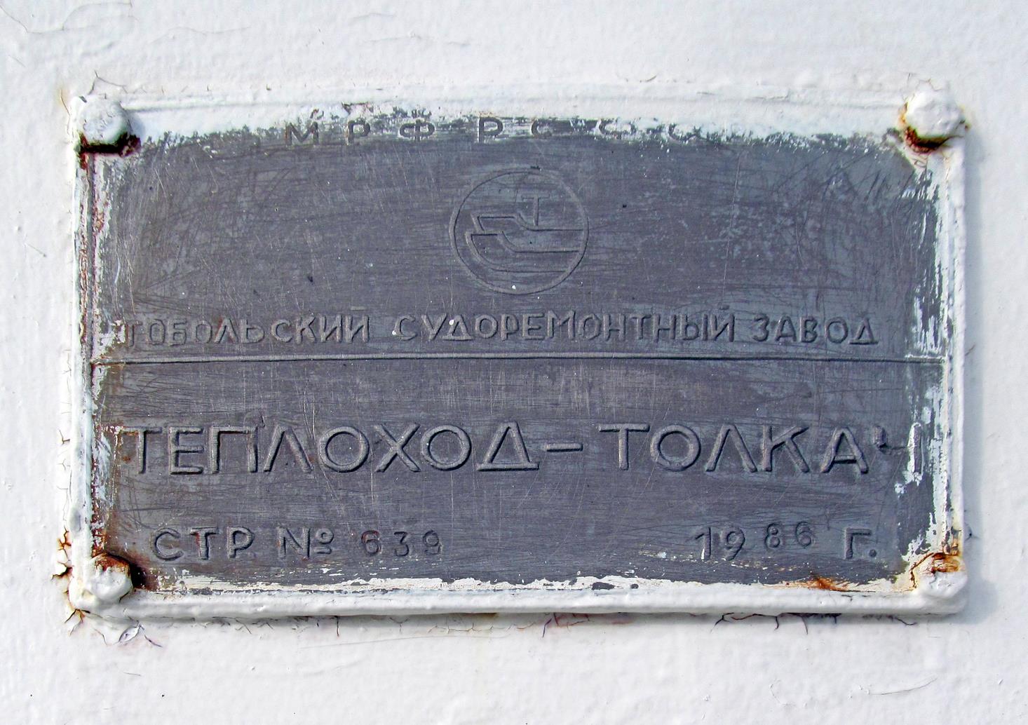 Дорожник-5. Shipbuilder's Makers Plates