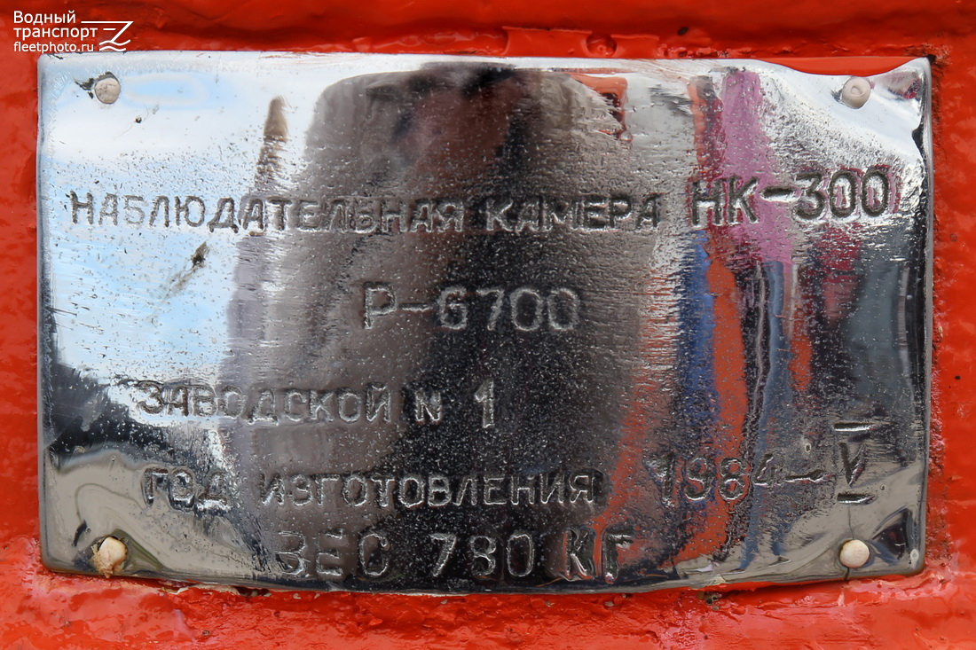 НК-300 №1. Shipbuilder's Makers Plates