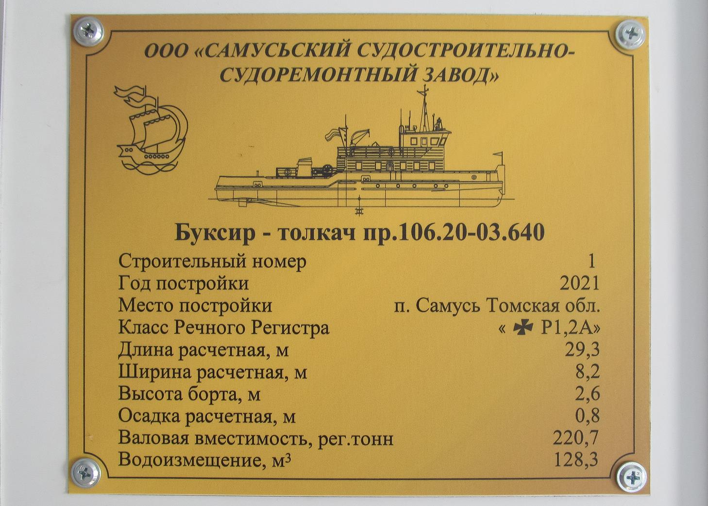 Нефтяник-9. Shipbuilder's Makers Plates
