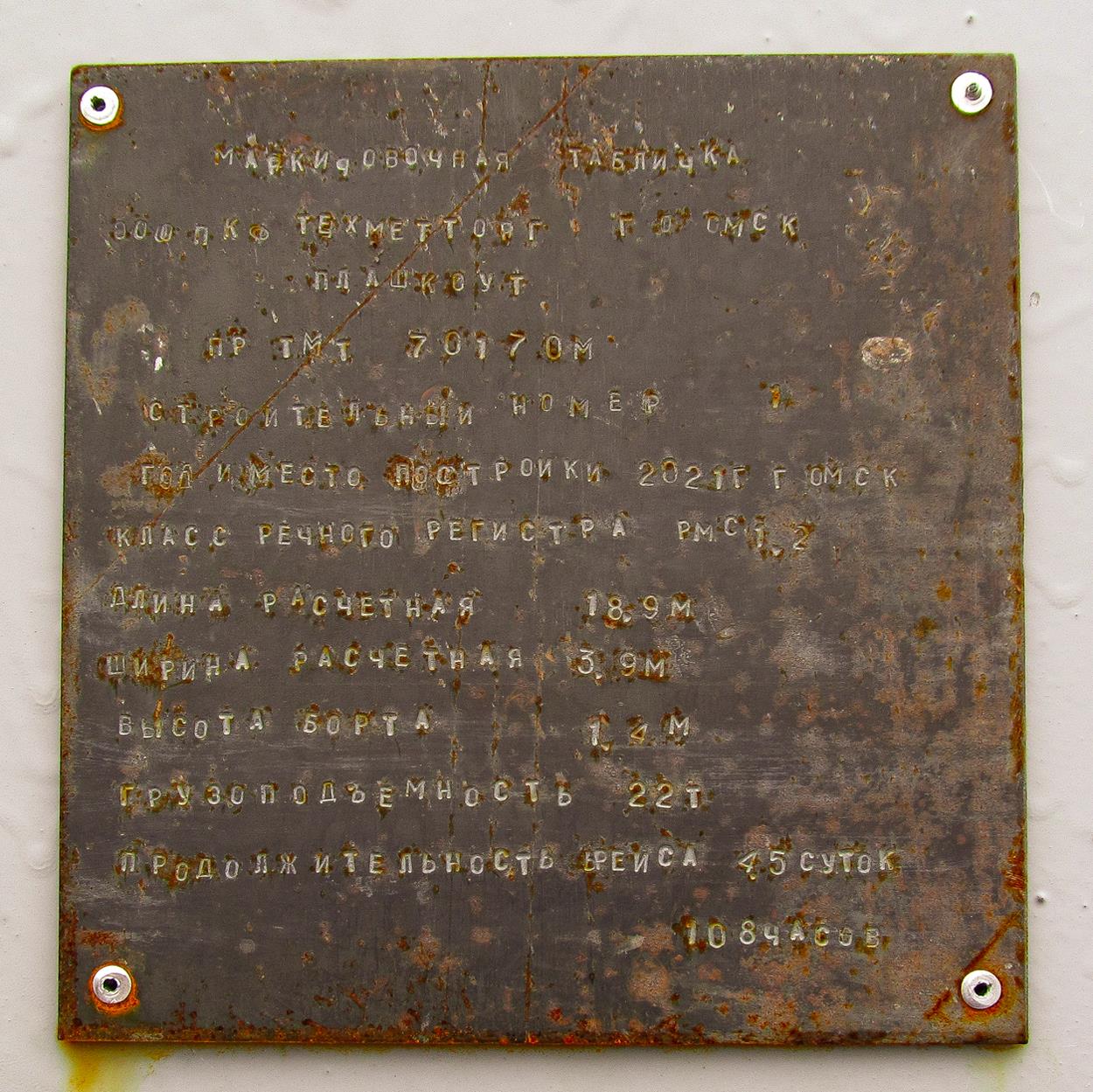 ЛП-2121. Shipbuilder's Makers Plates