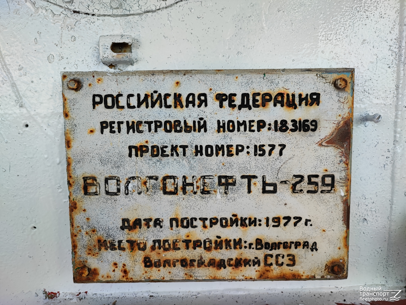 Волгонефть-259. Shipbuilder's Makers Plates