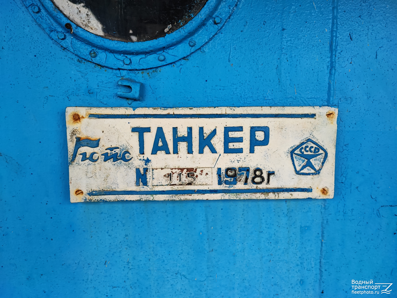 Волгонефть-266. Shipbuilder's Makers Plates