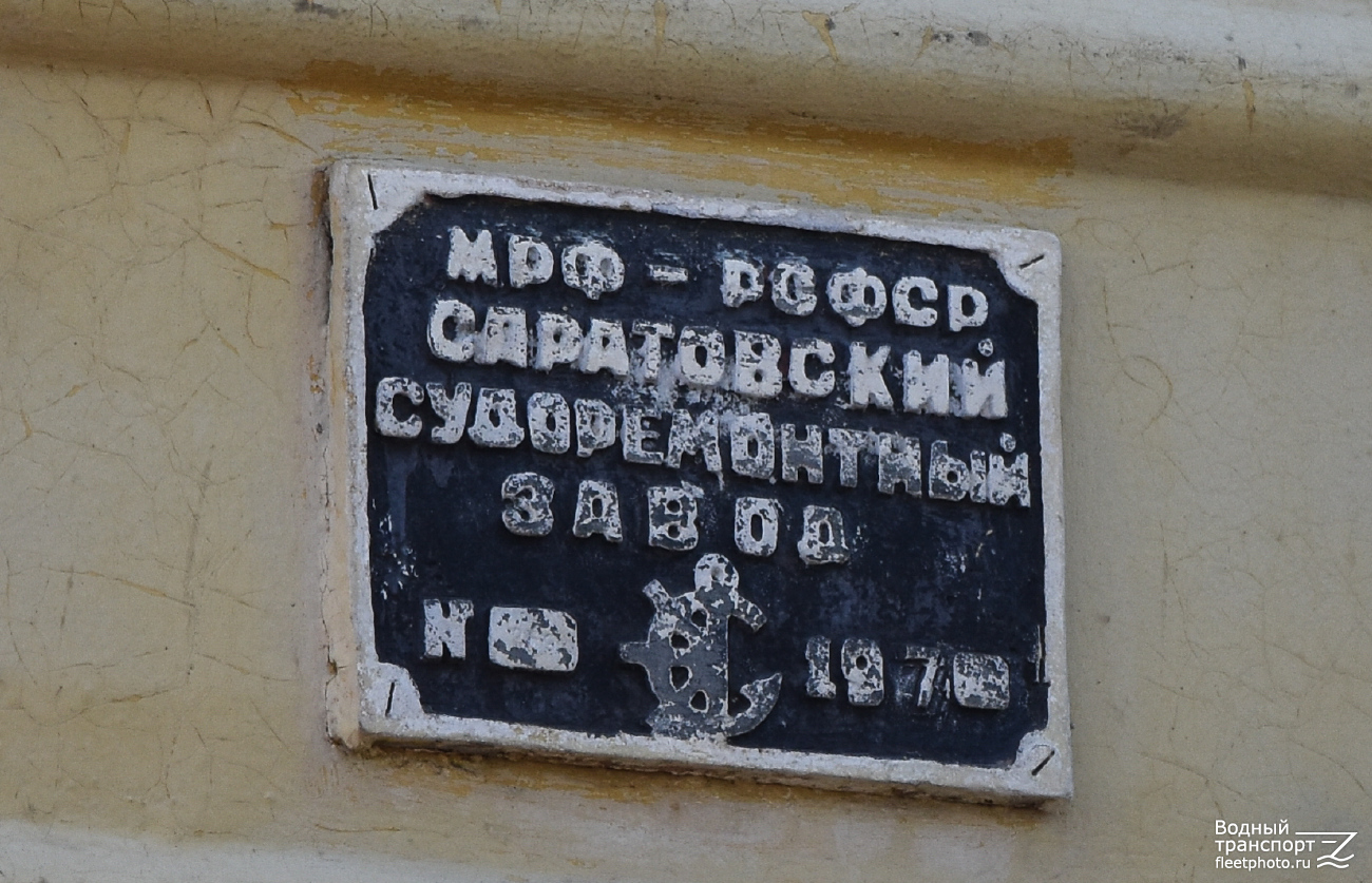 Мотозавозня-269. Shipbuilder's Makers Plates