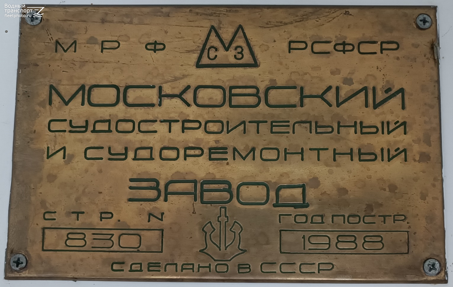 Волна. Shipbuilder's Makers Plates