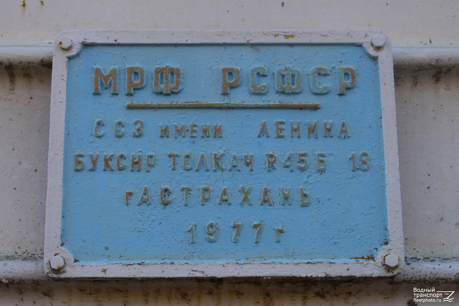 Урал-18. Shipbuilder's Makers Plates