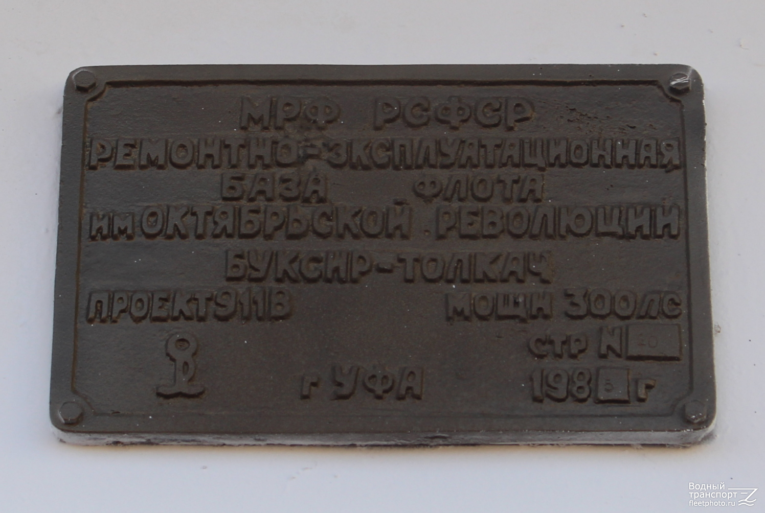 Энергетик-1. Shipbuilder's Makers Plates