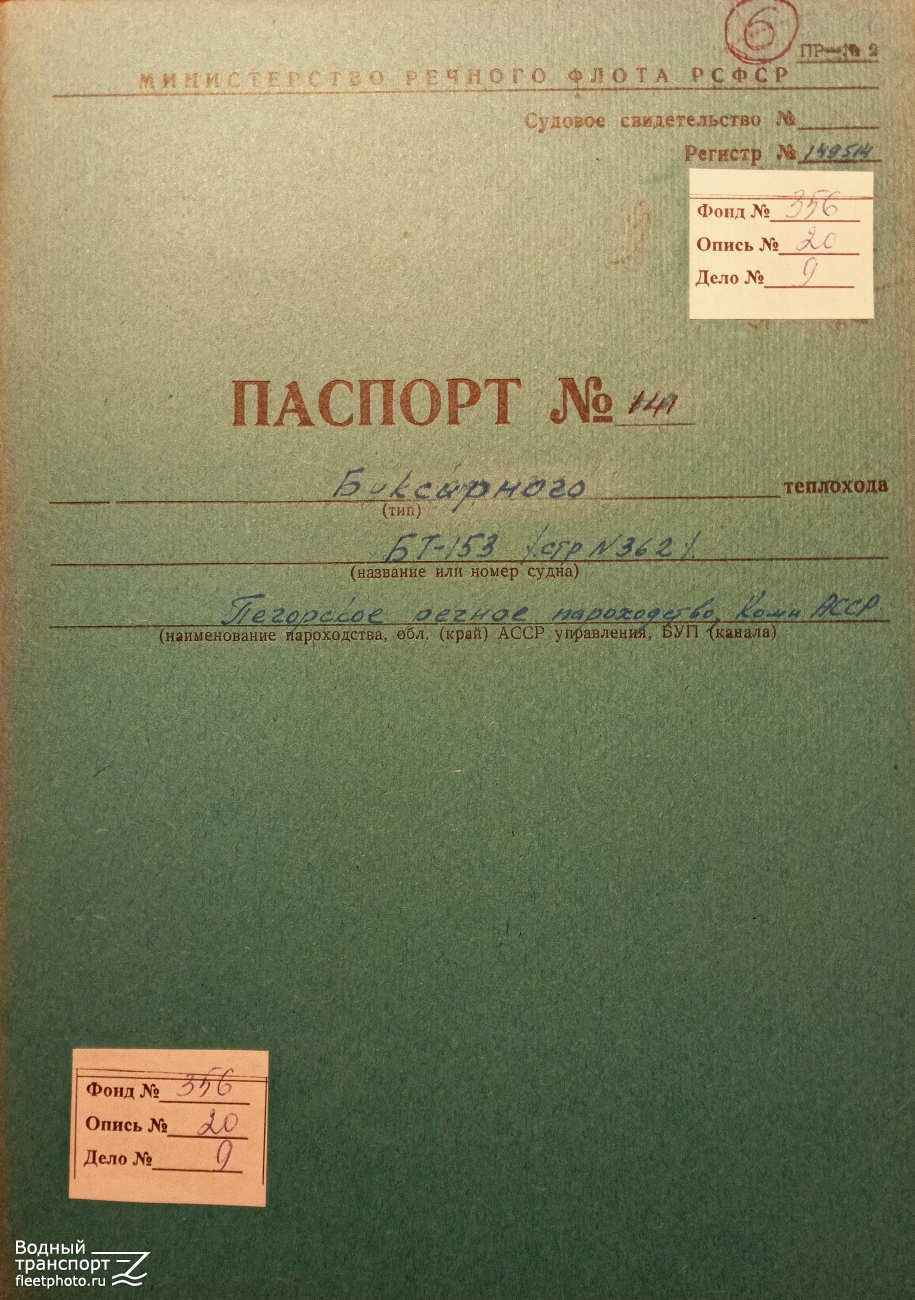 БТ-153. Судовые документы