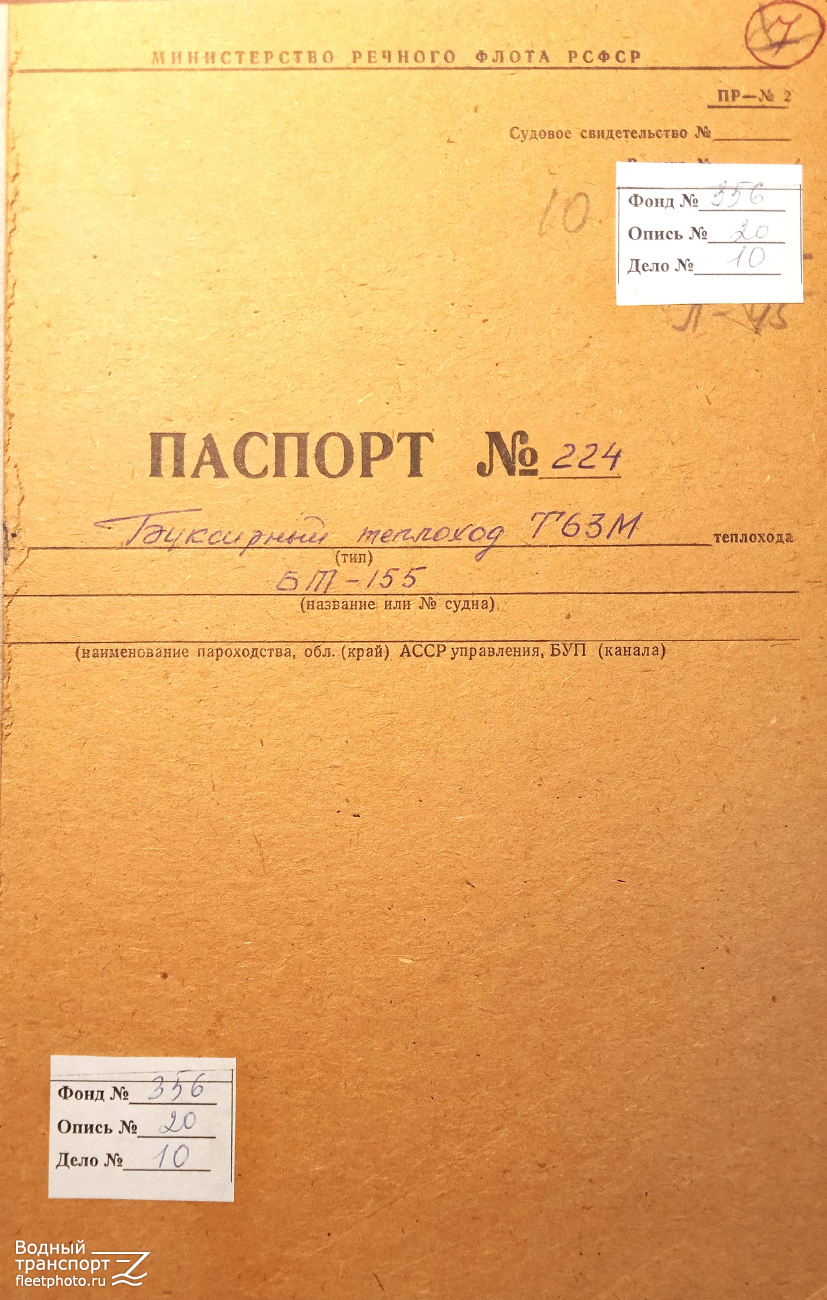 БТ-155. Vessel documents