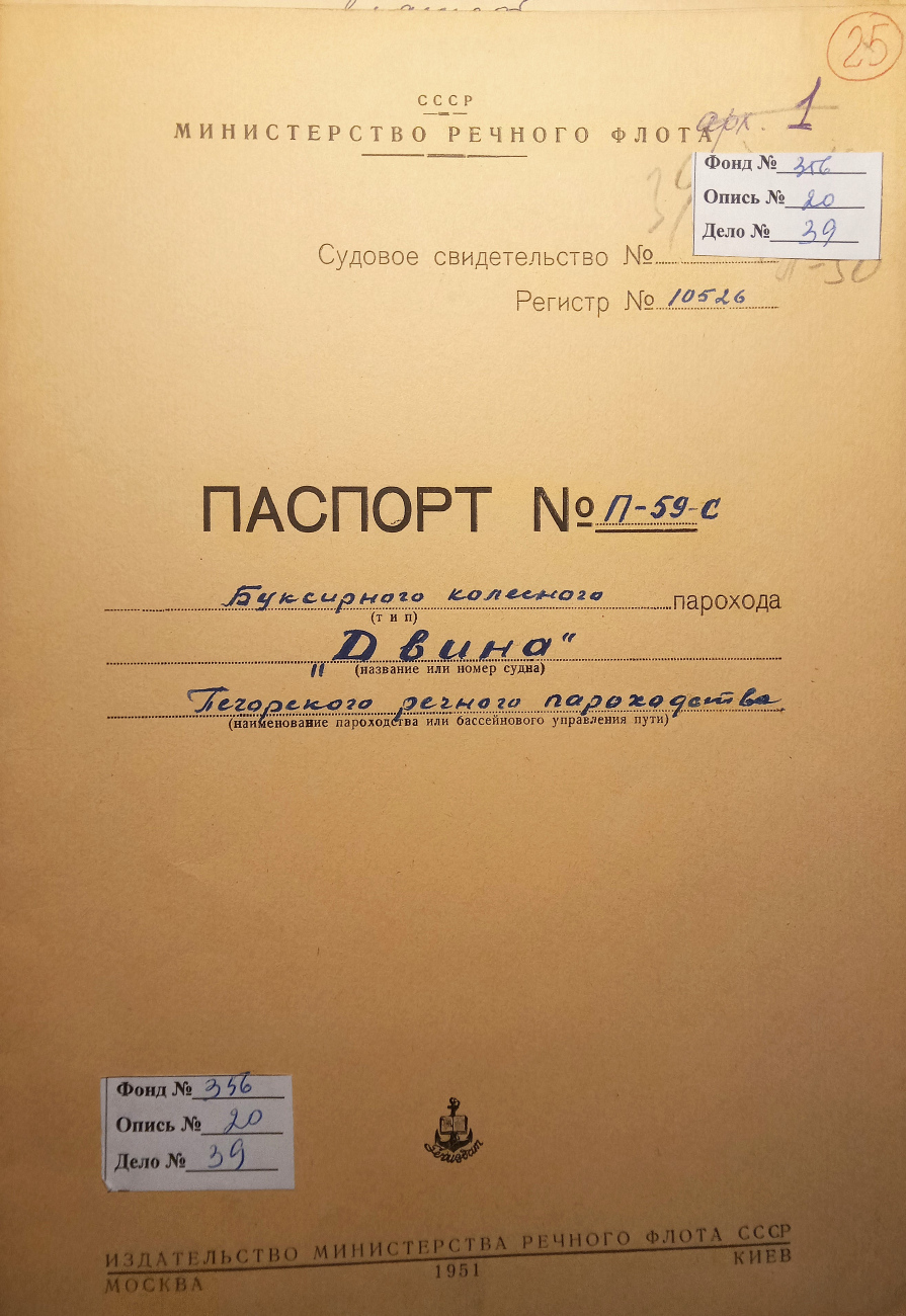 Двина. Судовые документы