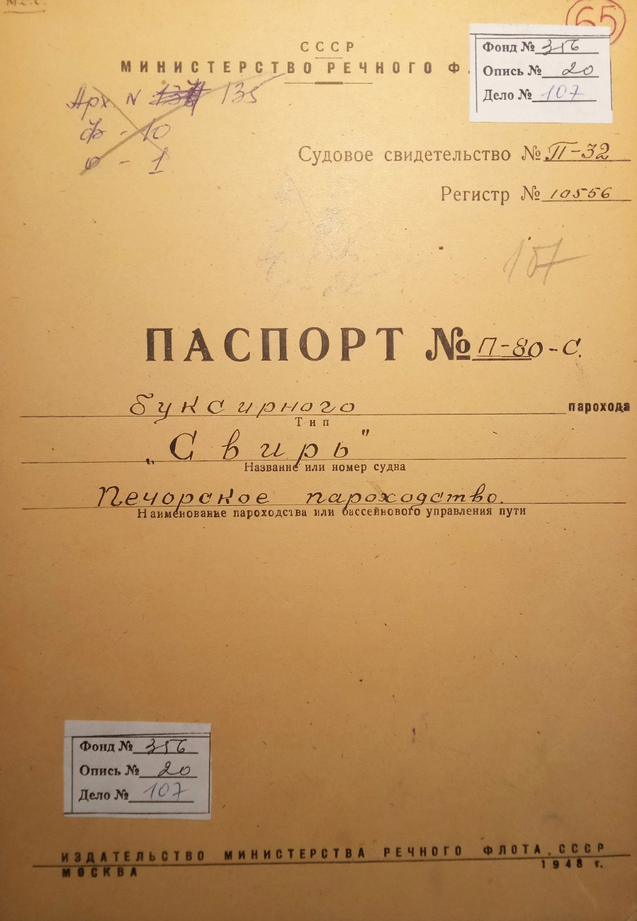 Свирь. Судовые документы