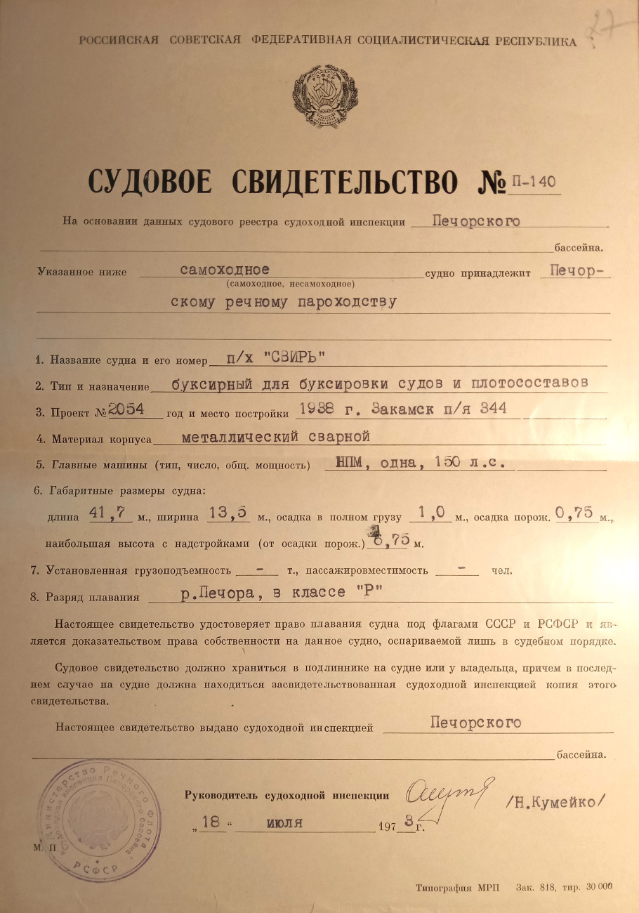 Свирь. Судовые документы