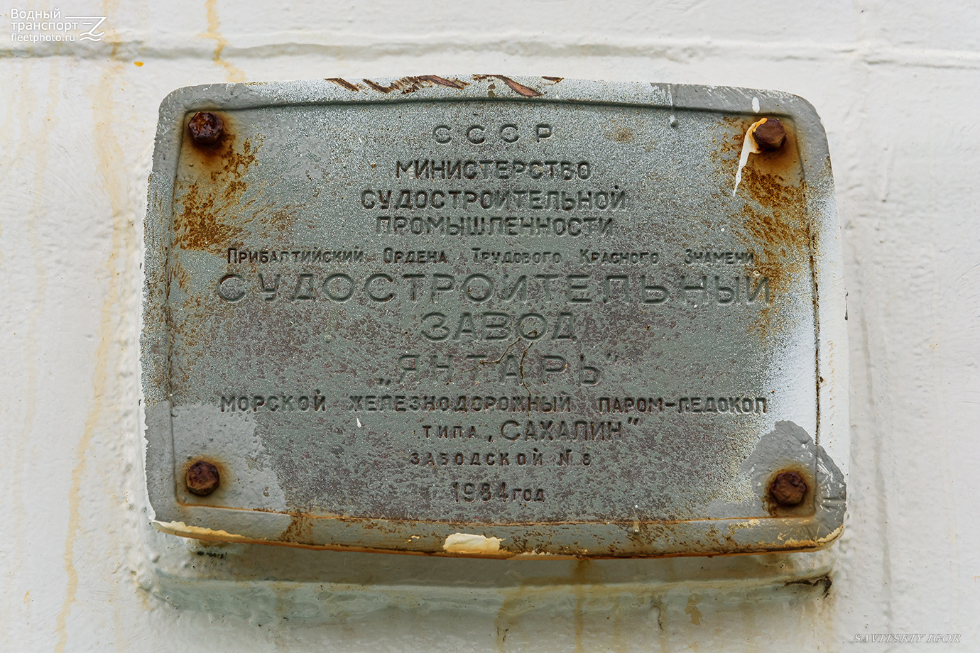 Сахалин-8. Shipbuilder's Makers Plates