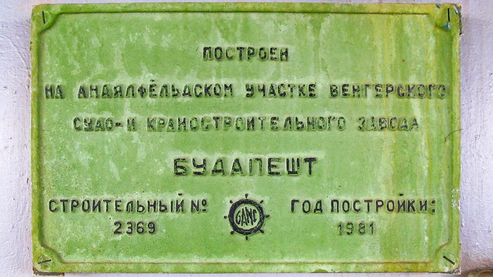 СПГ-43/83. Shipbuilder's Makers Plates