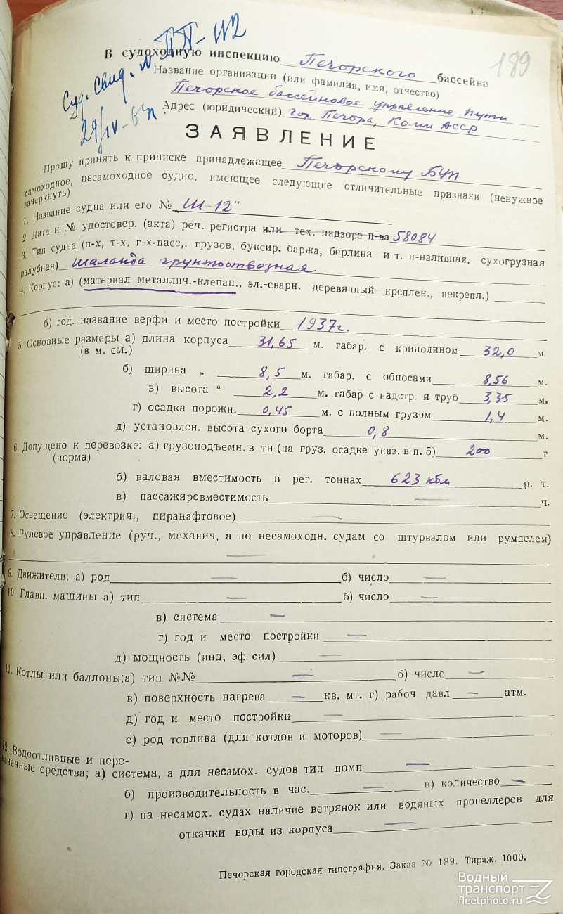 Ш-12. Vessel documents