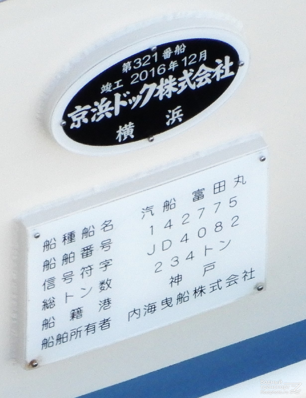 Tomita Maru. Закладные доски и заводские таблички