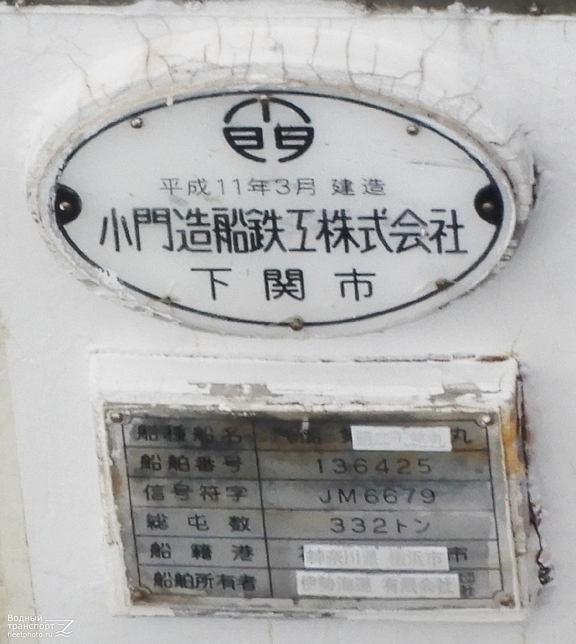 Tenyu Maru No.2. Закладные доски и заводские таблички