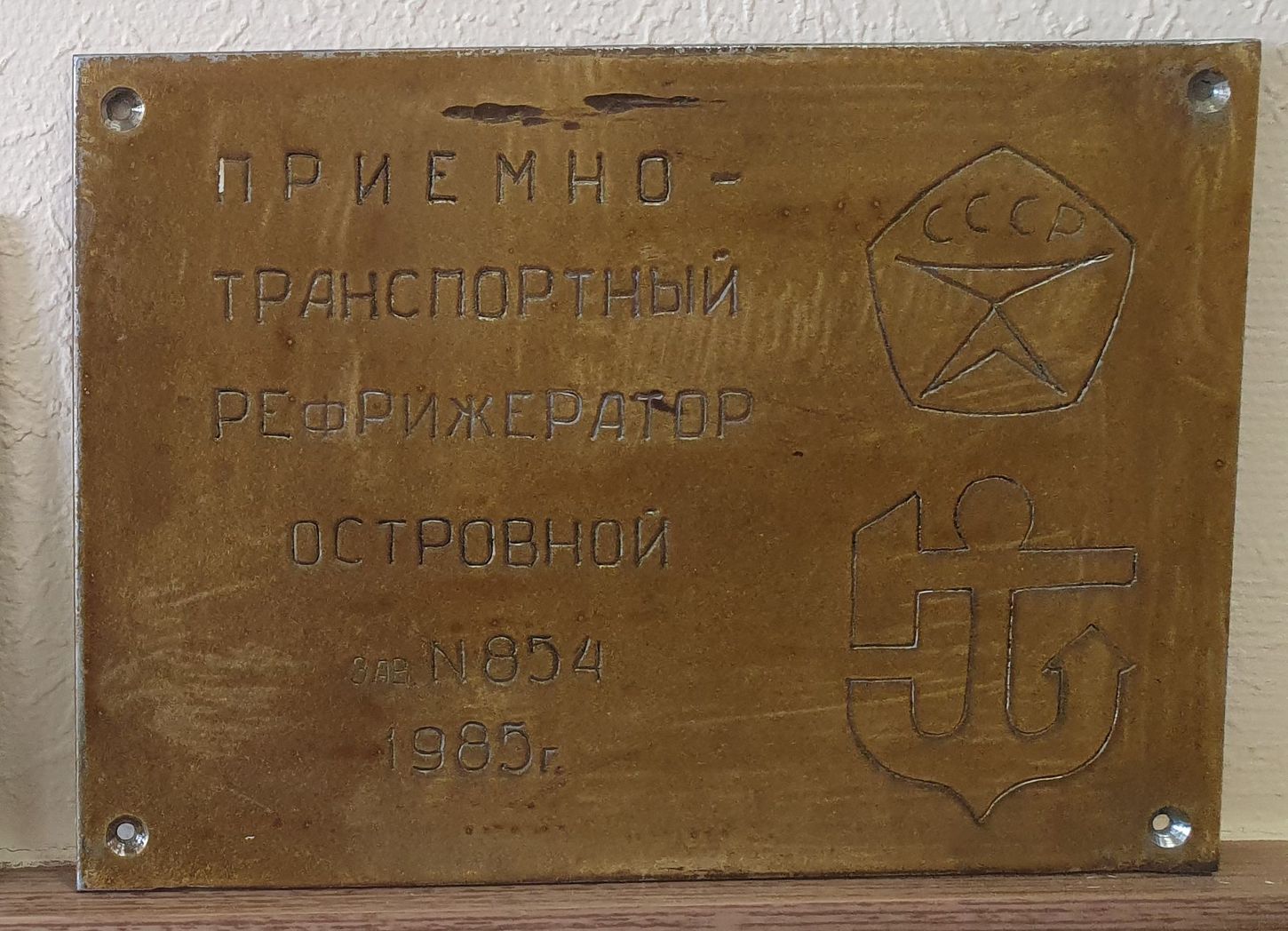 Островной. Закладные доски и заводские таблички