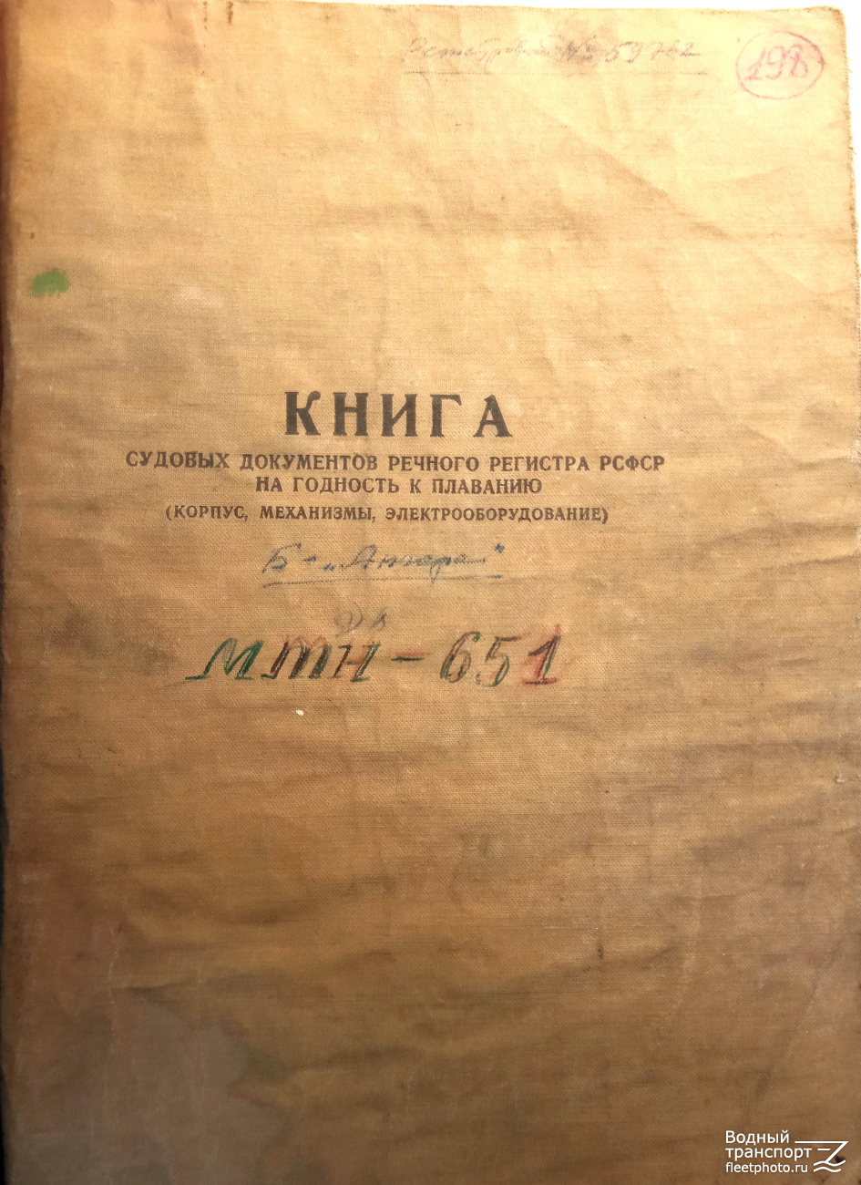 МН-651. Судовые документы