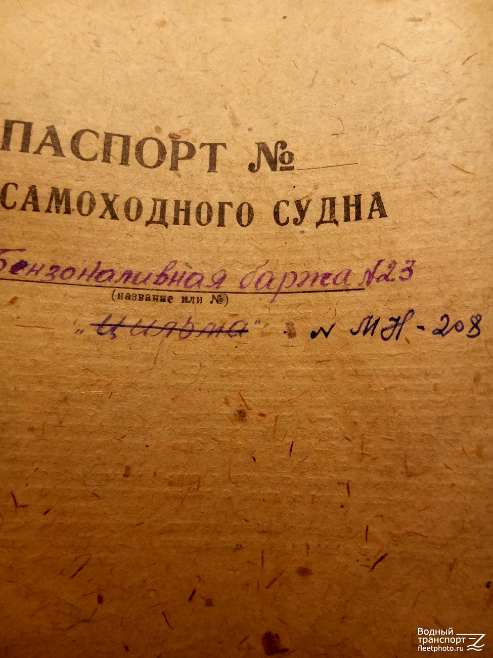 МН-208. Судовые документы