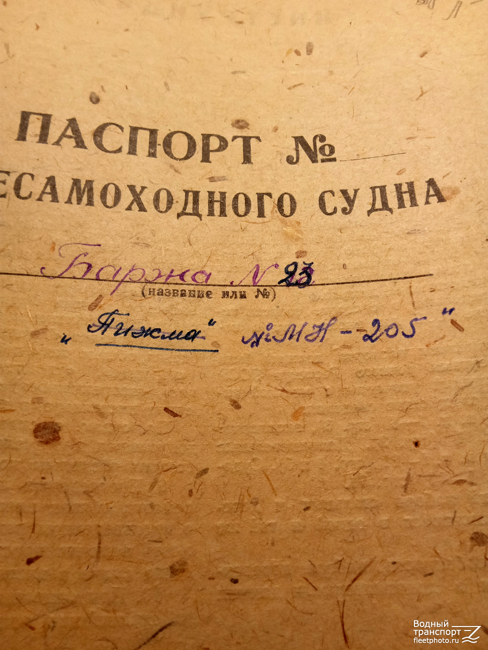 МН-205. Судовые документы