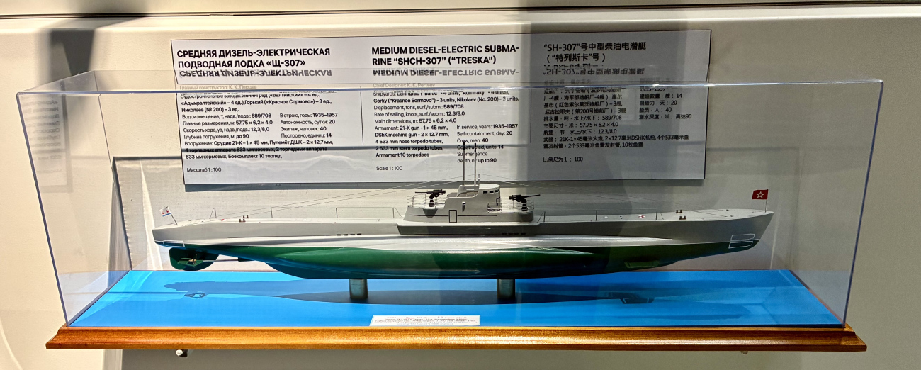 Щ-307. Модели боевых кораблей