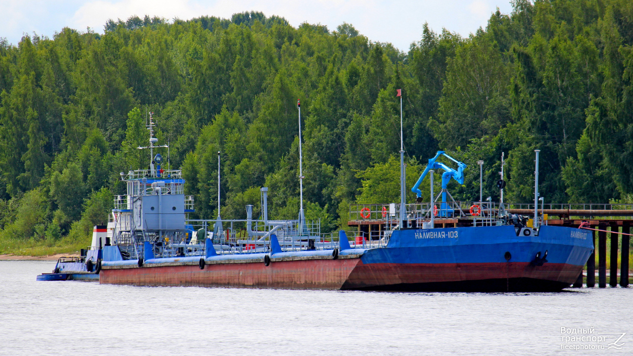 Наливная-103